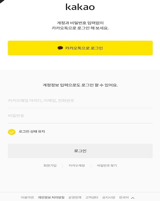 카카오톡 로그인 버튼과 계정·비밀번호 입력 방식을 함께 제공하는 카카오 로그인 화면