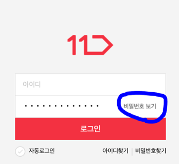 11번가 로그인 화면에서 비밀번호 입력란 옆의 비밀번호 보기 버튼을 강조한 모습