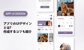 コンバージョンの高いアプリの作り方は？おすすめの無料アプリデザインツールもご紹介！
