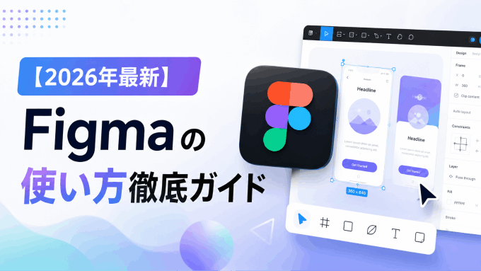 【2026年最新】Figmaの使い方徹底ガイド