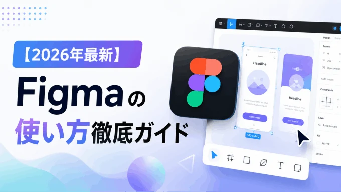 【2026年最新】Figmaの使い方徹底ガイド