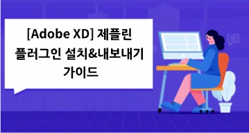 [사용법] 제플린 플러그인 설치&내보내기 가이드