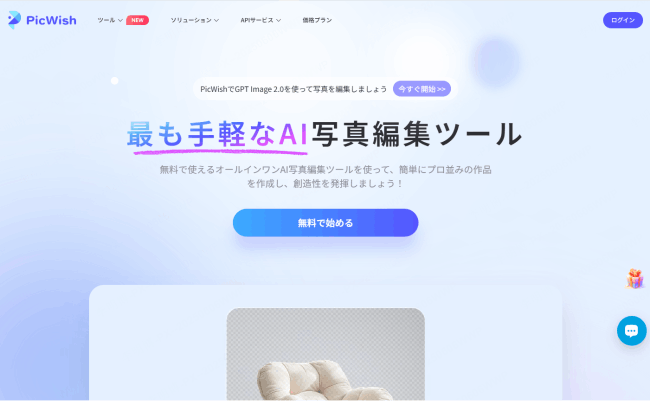 7. PicWish（無料枚数が多く、コスパを重視する人向け）の参考画像