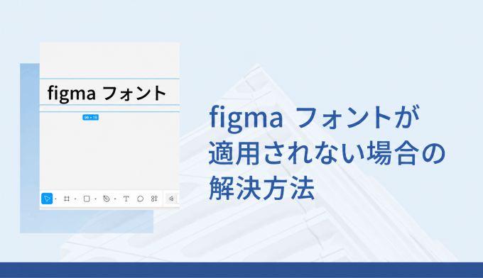 Figmaでフォントが反映されない原因と解決策：Font Agentの設定から確認する方法の参考画像