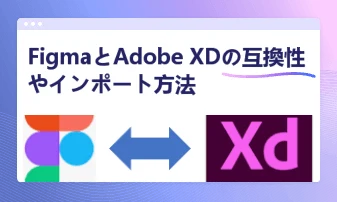 FigmaとXDの互換性は？FigmaとXDを相互にインポートする方法