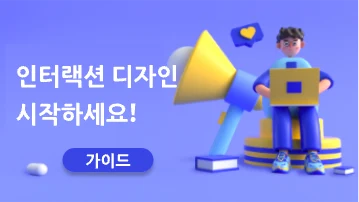 인터랙션 디자인 시작하기: 도구 선택과 화면 설계의 기본