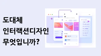인터랙션 디자인이란 무엇입니까?[3분에 알아요~]
