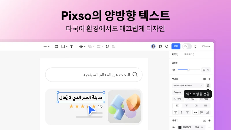 [최신] 양방향 텍스트로 다국어 디자인 완벽 지원