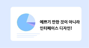 인터페이스 디자인이란? 6가지 원칙과 실제 적용 예시