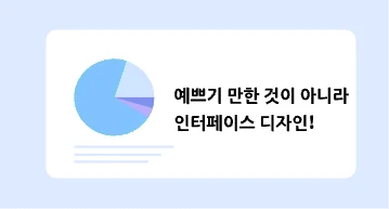 예쁘기 만한 것이 아니다. 인터페이스 디자인!