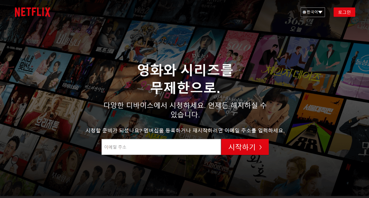넷플릭스