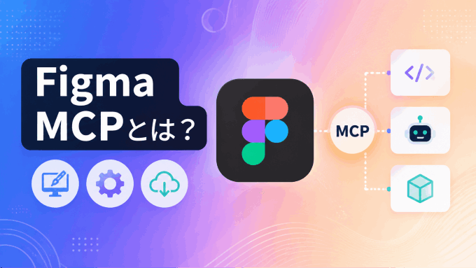Figma MCPとは？仕組みと使い方、そして無料の代替手段までやさしく解説