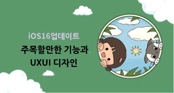아이폰 iOS16 업데이트, 주목할만한 기능과 UXUI 디자인