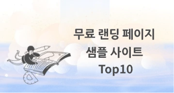 무료 랜딩 페이지 샘플 사이트 Top10