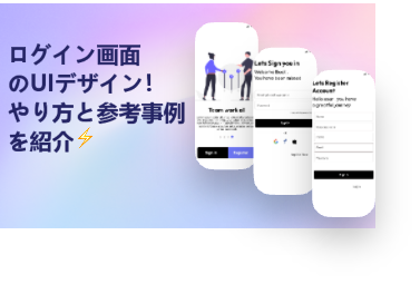 ログイン画面デザインに必要な要素とポイントを解説！参考事例も紹介！