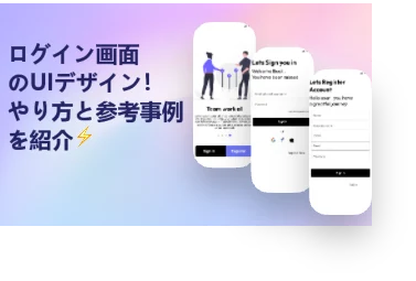 ログイン画面デザインに必要な要素とポイントを解説！参考事例も紹介！