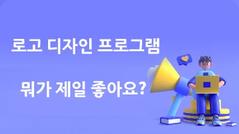 로고 디자인 프로그램---- 뭐가 제일 좋아요?
