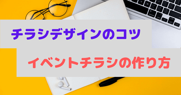 チラシデザイン