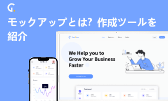 Webデザインをより高品質にする工程！モックアップ作成とおすすめのデザインツール