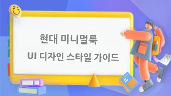 '현대 미니멀룩' UI 디자인 스타일 가이드