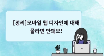 [정리]모바일 웹 디자인에 대해 몰라면 안돼요!