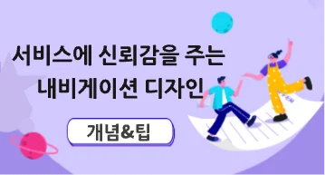 [중요]서비스에 신뢰감을 주는 내비게이션 디자인