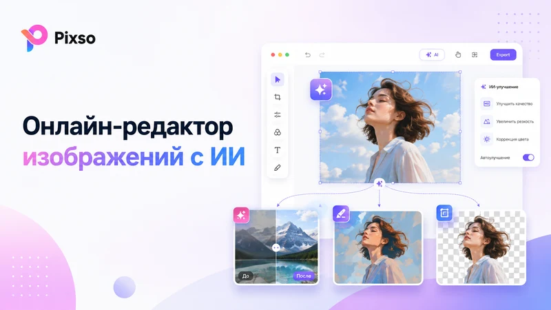 Онлайн-редактор изображений с ИИ: как редактировать фото в браузере без Photoshop