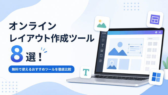 オンラインレイアウト作成ツール8選！無料で使えるおすすめツールを徹底比較