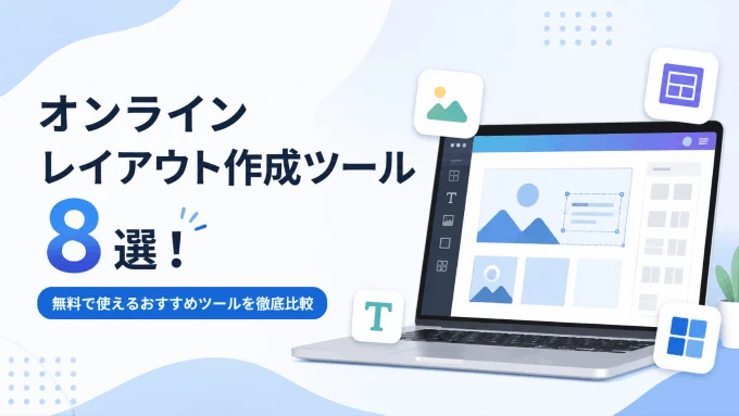 オンラインレイアウト作成ツール8選！無料で使えるおすすめツールを徹底比較