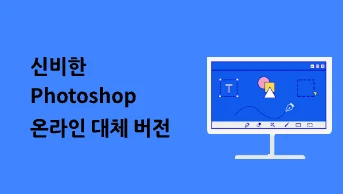 [무료]Photoshop 대체, 강력한 온라인 디자인 소프트웨어
