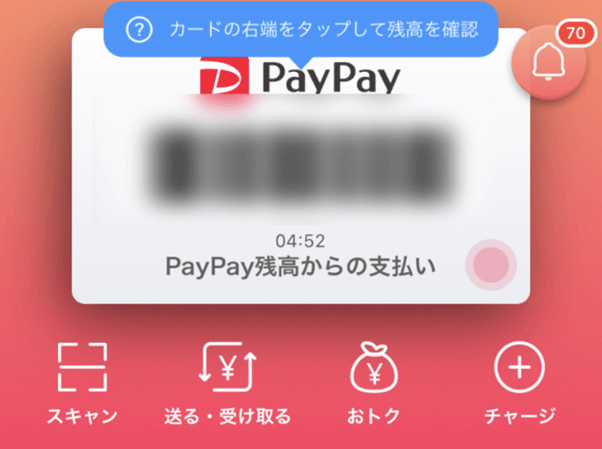PayPayの掲載画面