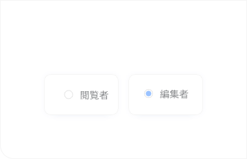 アクセス権限の管理