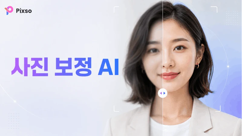 [최신 가이드] 사진 보정 AI 사용법 및 흐릿한 인물 사진 선명하게 보정하기
