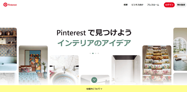 4.1 Pinterestの参考画像