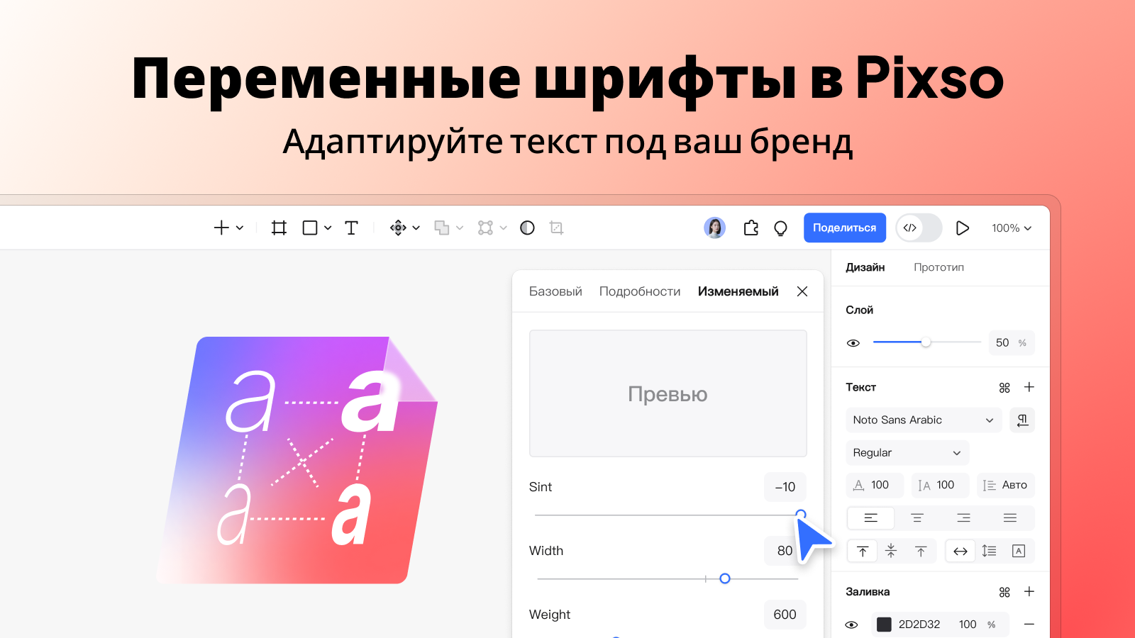 Pixso 2.0: Переменные шрифты
