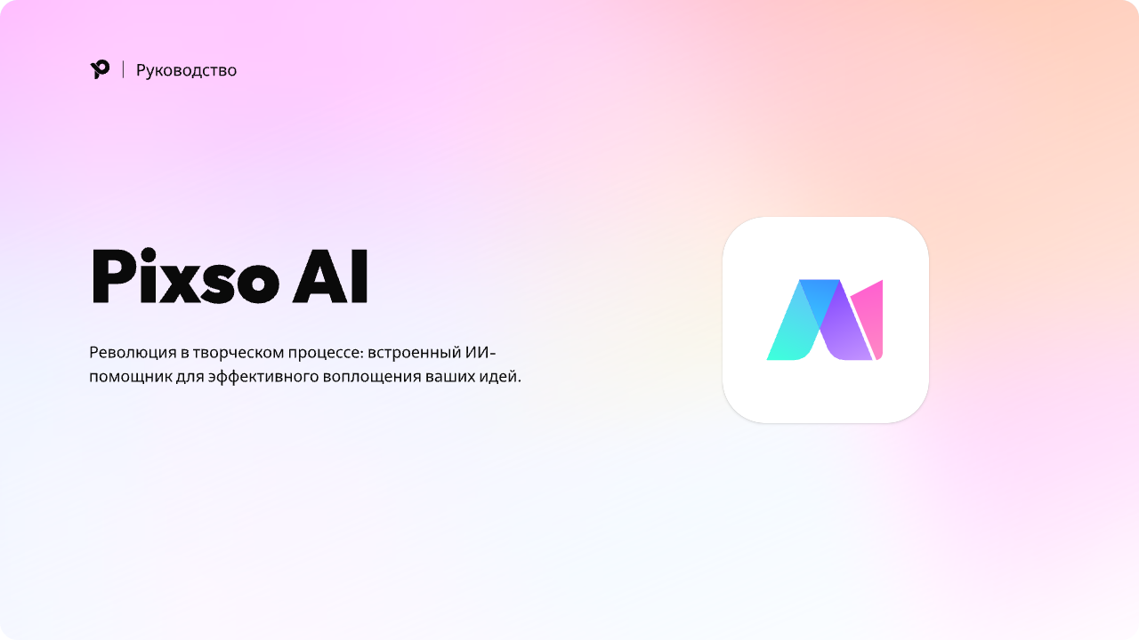 Pixso AI на русском языке