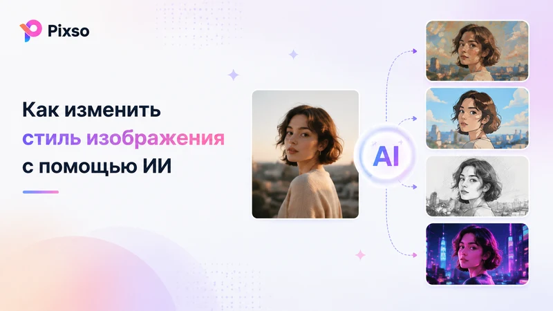 Как изменить стиль изображения с помощью ИИ