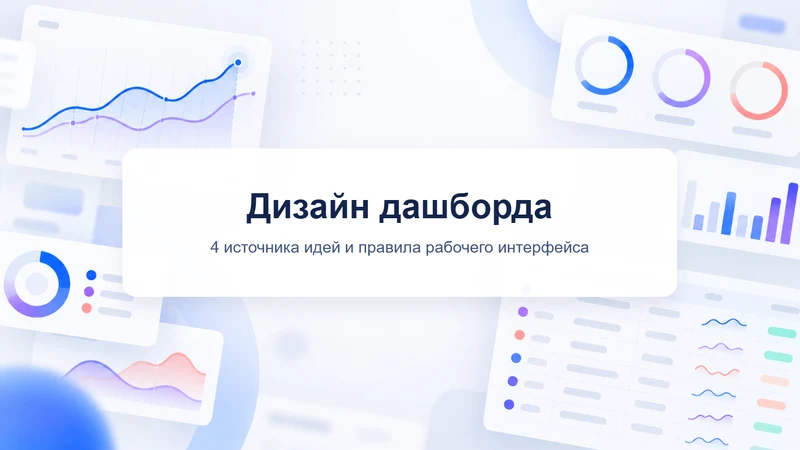 Дизайн дашборда: 4 источника идей и правила рабочего интерфейса