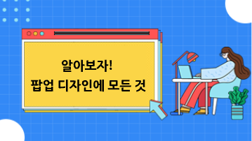 팝업 디자인 가이드: 모달·토스트 선택부터 닫기 동작까지