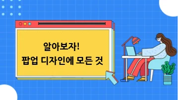 팝업 디자인 가이드: 모달·토스트의 차이와 설계 원칙