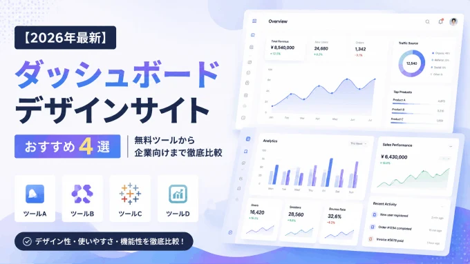 【2026年最新】ダッシュボードデザインサイト おすすめ4選｜無料ツールから企業向けまで徹底比較