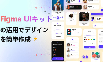 UIデザイン初心者必見！FigmaのUIキットを活用してデザインのイメージを掴もう