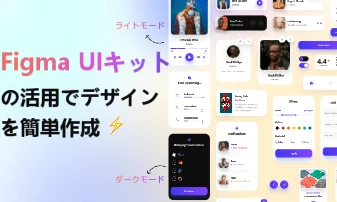 UIデザイン初心者必見！FigmaのUIキットを活用してデザインのイメージを掴もう