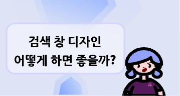 검색 창 디자인, 어떻게 하면 좋을까?