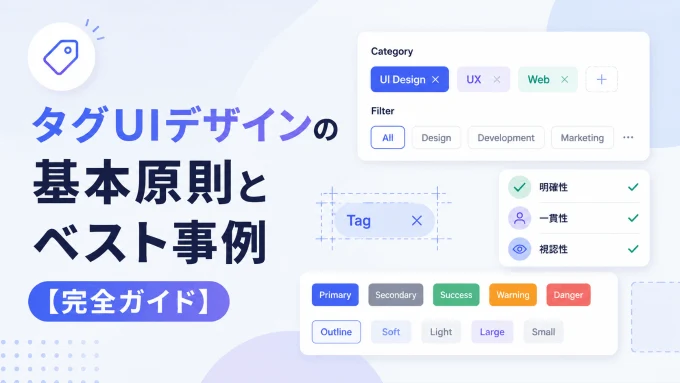 タグUIデザインの基本原則とベスト事例【完全ガイド】