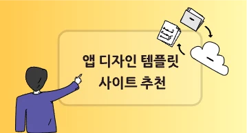 작은 모바일 세상, 큰 디자인 품기. 앱 디자인 템플릿 사이트 추천