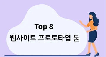 Top 8 웹사이트 프로토타입 툴【한 번에 알아보자】