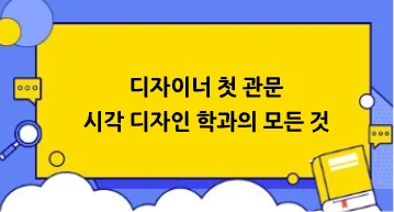 [뉴스]디자이너 첫 관문, 시각디자인학과의 모든 것