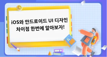 iOS와 Android UI 차이: 내비게이션부터 화면 설계까지