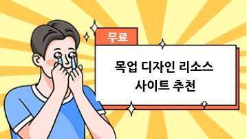 무료 목업 디자인 리소스 사이트 추천